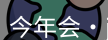 今年会官方网站